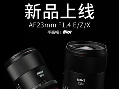 美科发布23mm F1.4轻量自动对焦镜头，售1399元