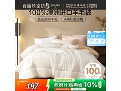 百丽丝澳洲羊毛冬厚被5折仅185元