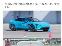 小米SU7上市不足年将迎大改款，800V平台+智驾升级引涨价疑云