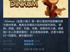 金垦小镇限时促销：Steam冬促最高享30%折扣