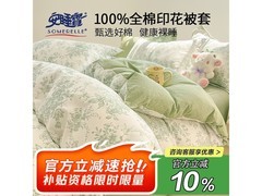 安睡宝纯棉被套68.5元抢
