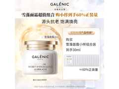 科兰黎雪藻面霜小样包，直降300速抢