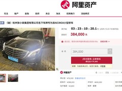 杭州张小泉集团奔驰车第三次拍卖，起拍价38.4万