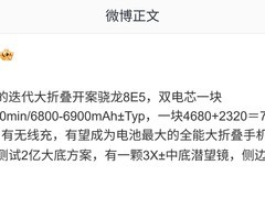 荣耀Magic V6曝光：骁龙8 Elite+7000mAh电池