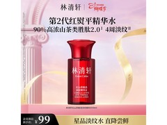 林清轩红山茶爽肤水99ml直降60元