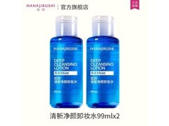 花印卸妆水旅行装99ml×2