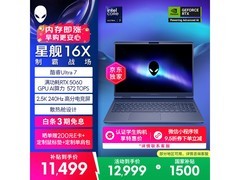 外星人星舰游戏本京东特惠低至11499元