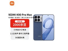 红米 K90 Pro Max 丹宁色款手机优惠来袭