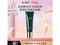 林清轩山茶花洁面露120g仅39元