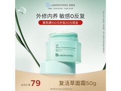 苾莱宝复活草面霜，低至36.49元速抢！