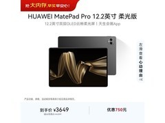 华为MatePad Pro柔光版限时2899