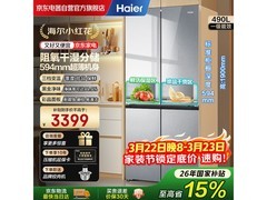 海尔小红花490升冰箱，到手仅3385元