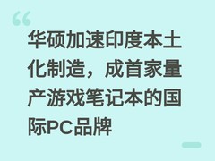 华硕加速印度本土化制造，成首家量产游戏笔记本的国际PC品牌