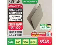 华硕灵耀14 Air轻薄本钜惠