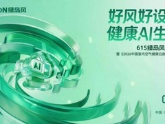 启幕在即！615绿岛风新风日以AI科技赋能健康人居新生态