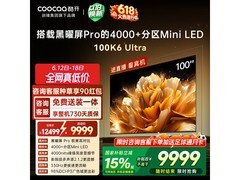 酷开100K6 Ultra电视直降千元
