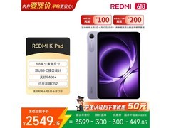 红米K Pad 8英寸平板大促，低至2297元