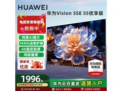 华为55英寸Vision智慧屏5 SE优享版直降
