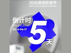 影像节倒计时5天，美图或用“AI影像团队”重塑视频生产