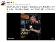 魏牌高山7 SUV版定名，2026年6月上市，通过性与智能配置全面升级