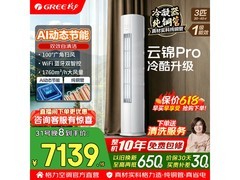 格力云锦Pro 3匹空调，到手价6785元