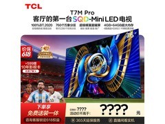 TCL 75T7M Pro电视京东特惠低至5037元