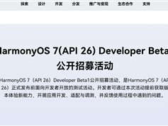 华为发布HarmonyOS 7并开启Beta 1开发者招募