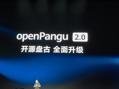 华为发布开源盘古openPangu 2.0，聚焦高效推理与鸿蒙生态融合