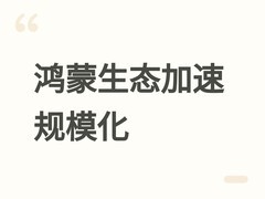 华为开发者大会：鸿蒙OS成中国第二大系统，HarmonyOS 6装机超6600万台
