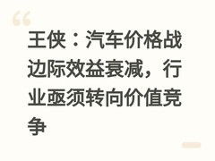 王侠：汽车价格战边际效益衰减，行业亟须转向价值竞争