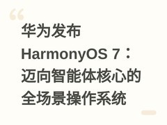 华为发布HarmonyOS 7：迈向智能体核心的全场景操作系统