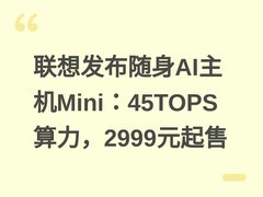 联想发布随身AI主机Mini：45TOPS算力，2999元起售