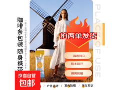 散装防晒霜补水防晒，促销到手仅 0.01 元！