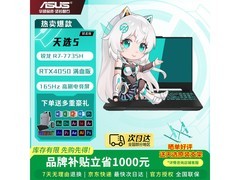 华硕天选游戏本京东热卖，6699元带回家
