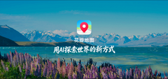 华为HDC2026：全新花瓣地图Agent正式发布，尝鲜版现已开放体验