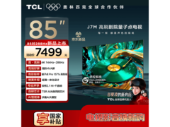 TCL 85J7M量子点Pro电视钜惠
