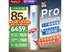 格力云佳Pro空调3匹钜惠