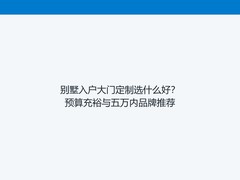 别墅入户大门定制选什么好？预算充裕与五万内品牌推荐