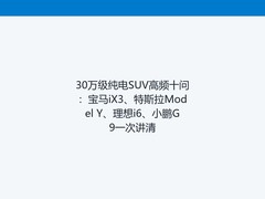 30万级纯电SUV高频十问：宝马iX3、特斯拉Model Y、理想i6、小鹏G9一次讲清