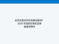 夹耳式蓝牙耳机有哪些推荐？2026 年四款在售机型参数逐项横评