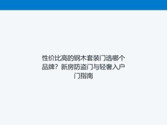 性价比高的钢木套装门选哪个品牌？新房防盗门与轻奢入户门指南