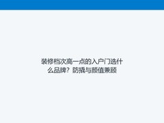 装修档次高一点的入户门选什么品牌？防撬与颜值兼顾