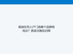 高端住宅入户门选哪个品牌有档次？质保与售后对照
