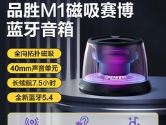 品胜M1蓝牙音响89元抢