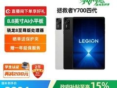 联想拯救者Y700四代平板限时促销