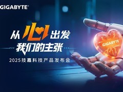 从心出发，新品与新技术双重进化，技嘉2025线下产品发布会强势来袭