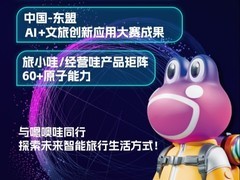 嗯噢哇携中国-东盟AI+文旅创新应用大赛成果亮相东博会