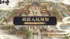 名将之弈萌新必看攻略