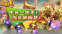 弹射王：牛头怪实战攻略