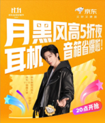 京东11.11耳机音箱直降加补不凑单 月黑风高5折夜火热开启